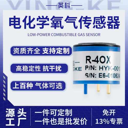 英科电化学有毒有害有机化合物氧气O2气体传感器
