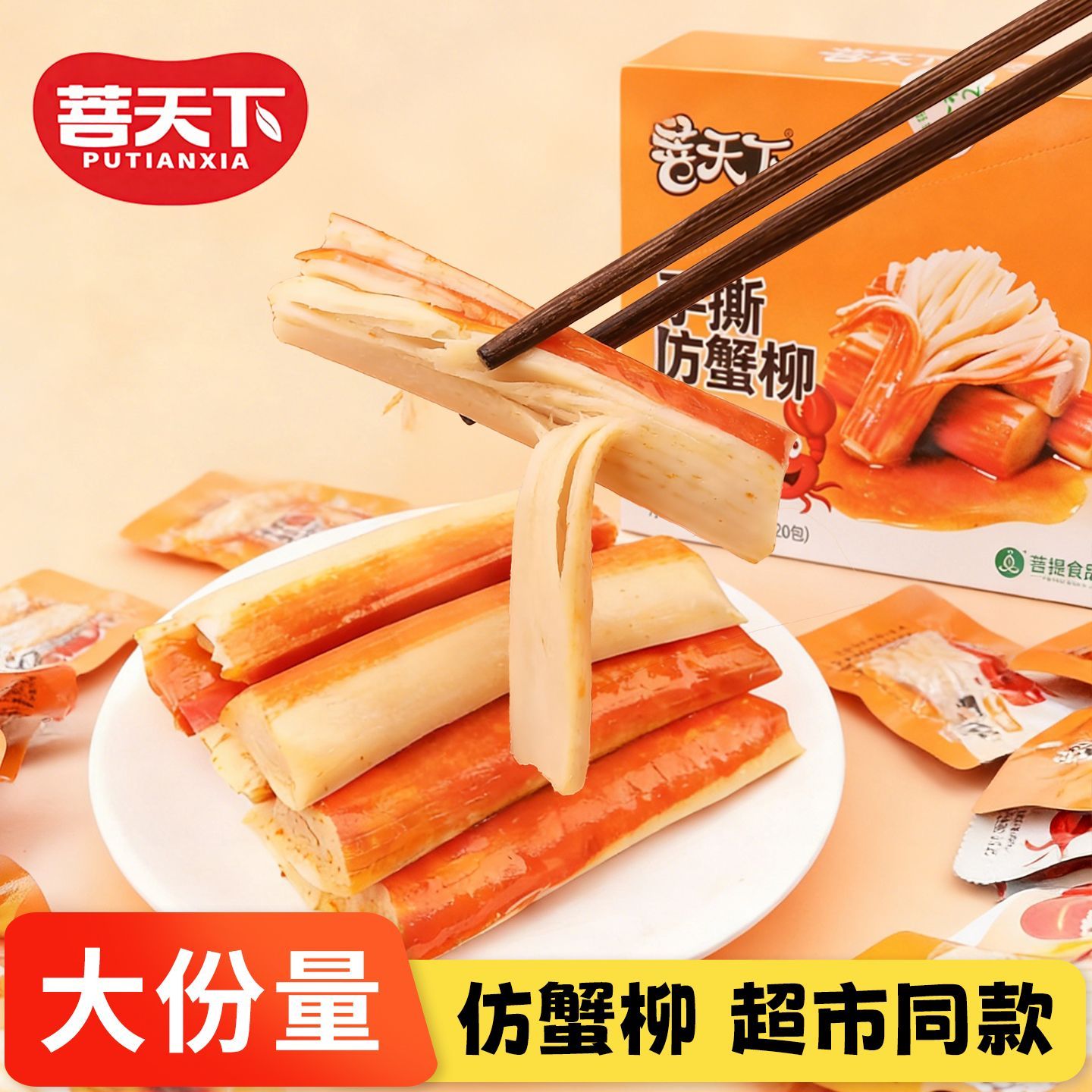 菩天下仿蟹柳素肉独立包装即食素食海鲜零食超市同款休闲美味零食