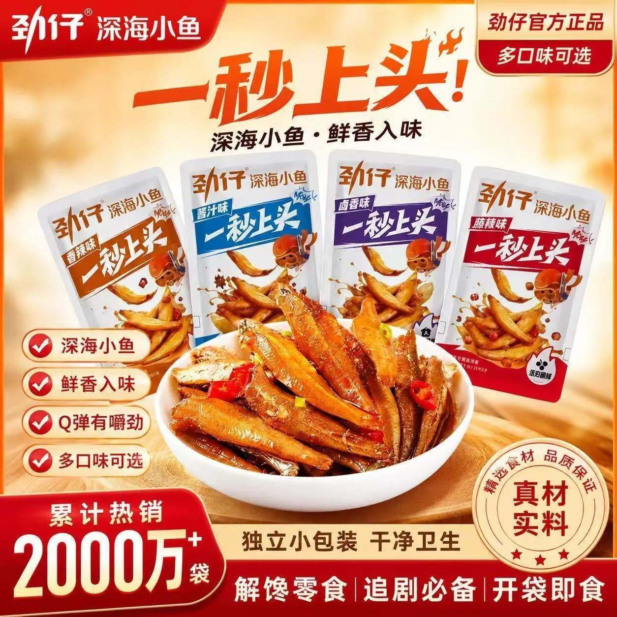 劲仔深海小鱼一秒上头多口味独立小包装解馋零食开袋即食香麻辣味