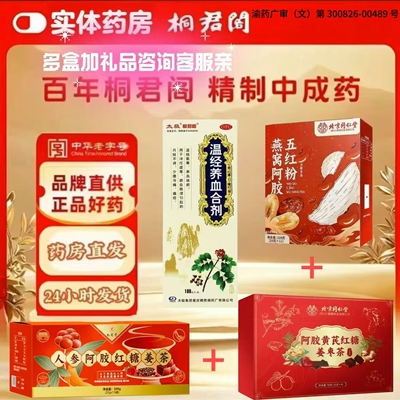 桐君阁温经养血合剂女性妇科用药老字号品牌直供正品
