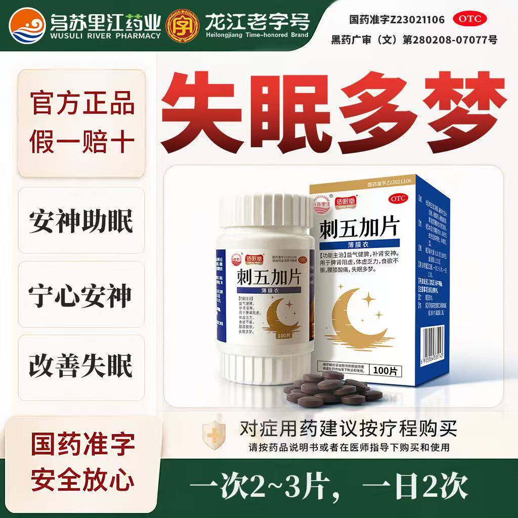 刺五加片脾肾阴虚体虚乏力食欲不振腰膝酸痛失眠多梦效期2030.5