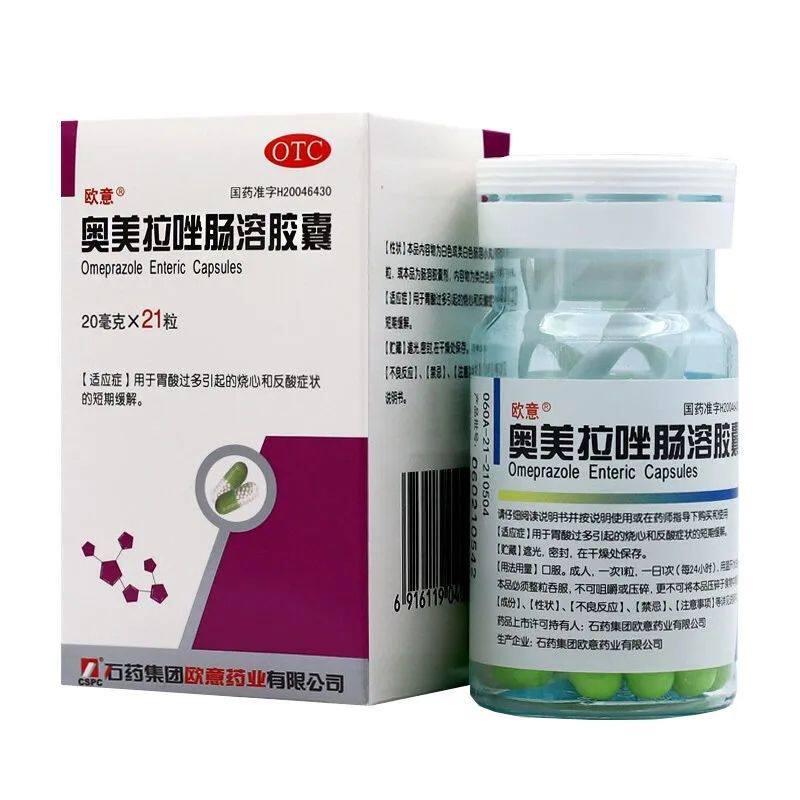 奥美拉唑肠溶胶囊正品胃药官方旗舰店 石药欧意20mg*21粒胃病烧心