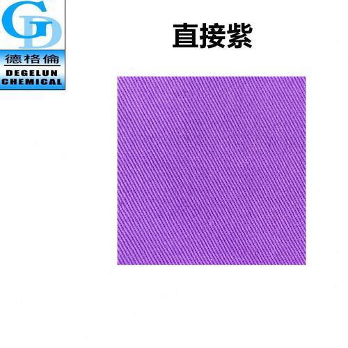 直供 直接染料 直接紫V-201 染布材料不易掉色印染染料色粉