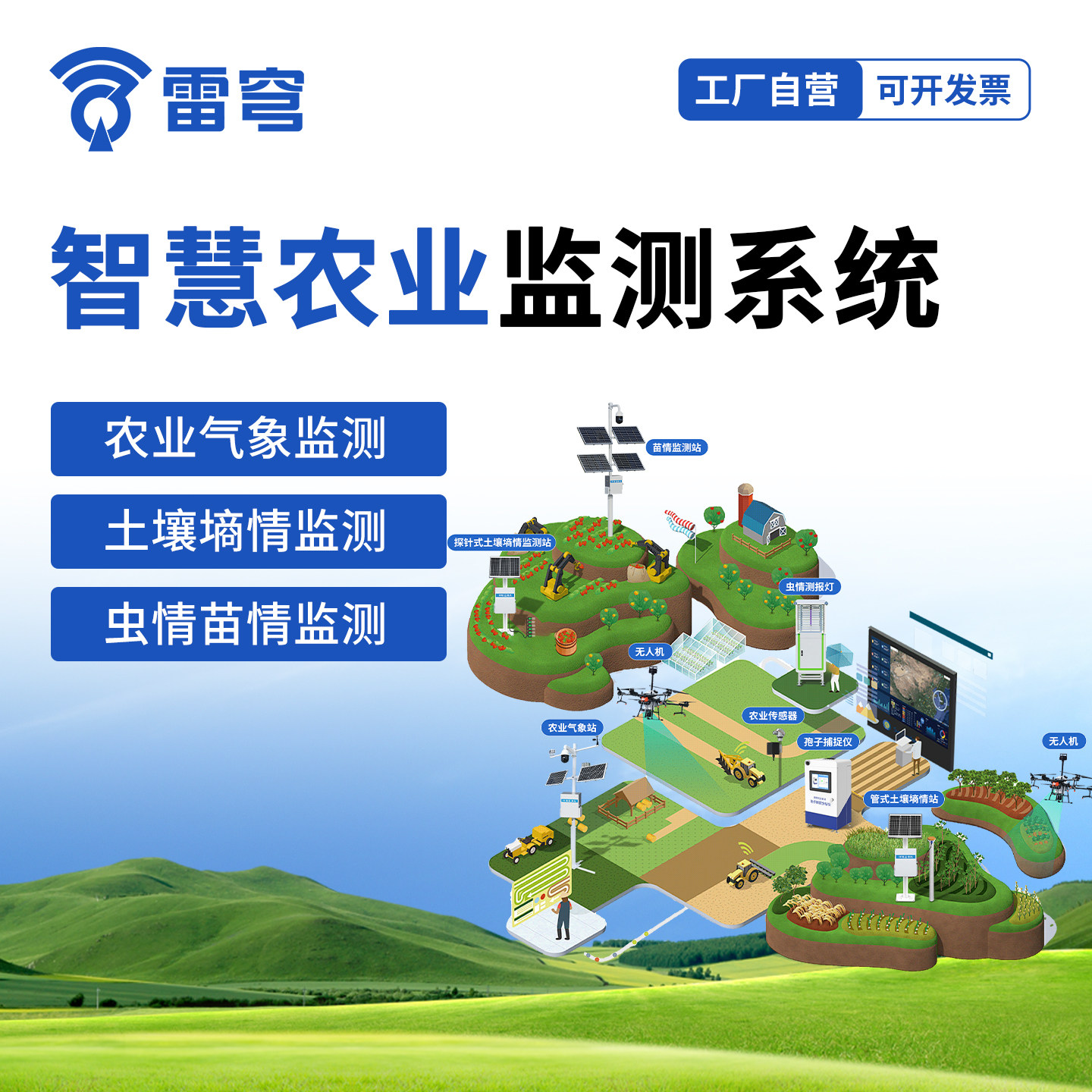 【实时监测】智慧农业四情系统