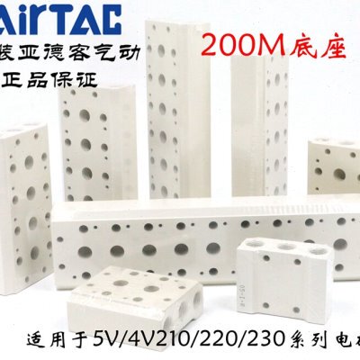 原装亚德客4V210电磁阀汇流板底板底座200M-7F/8F/9F/10F/11F/12F