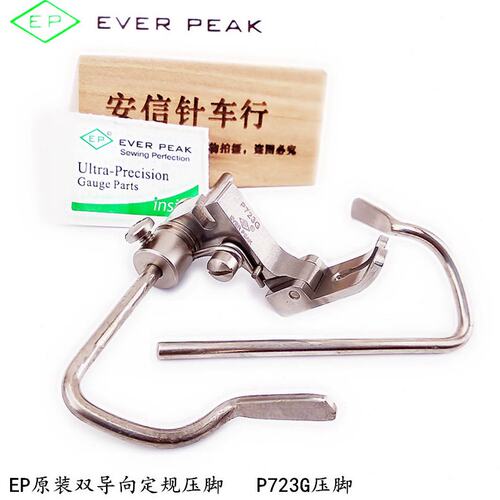 EP原装进口压脚P723G定规压脚左右绗缝压脚双导杆压脚走直线压脚