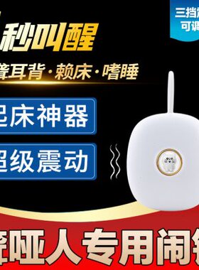 聋哑人专用闹钟耳背耳聋听力障碍无声人超级震动强力叫醒起床神器