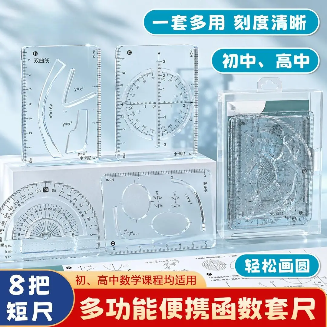 【老师推荐8件套】多功能函数绘图尺小初高数学几何画图量角器K