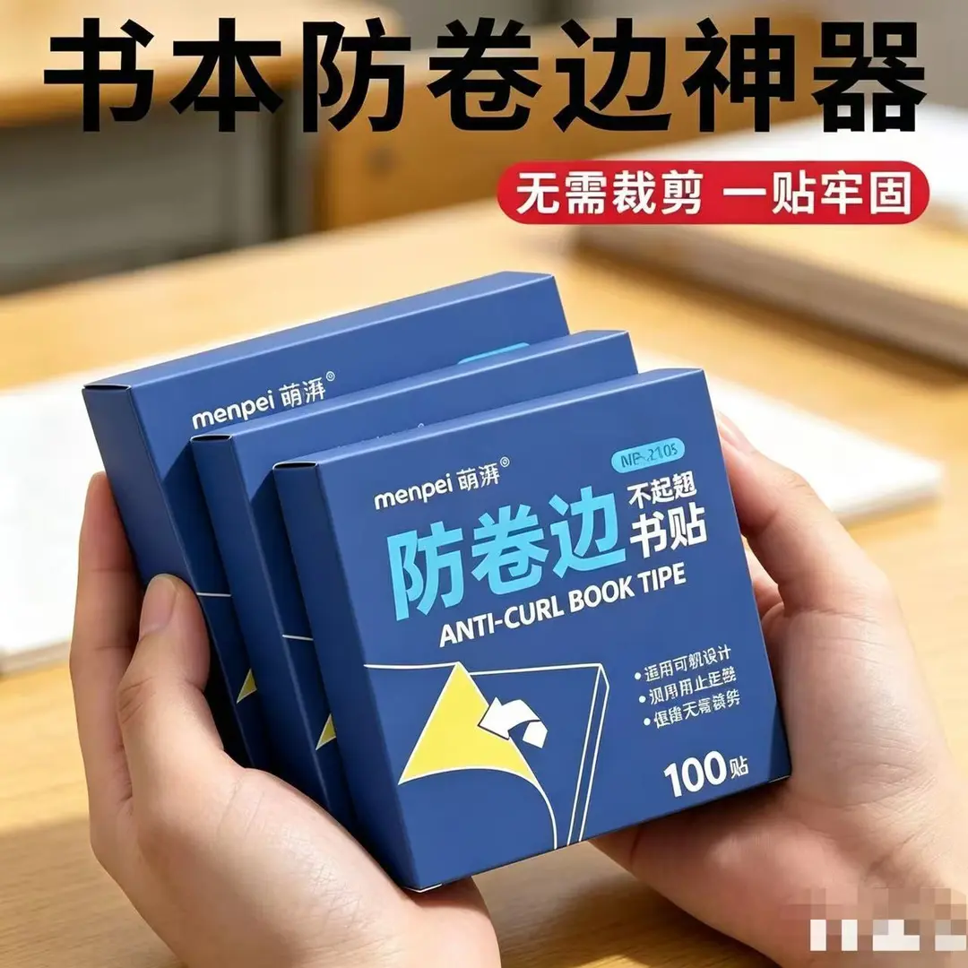 【开学推荐】书本书角防折防卷护角书本防卷边保护贴自粘透明神器