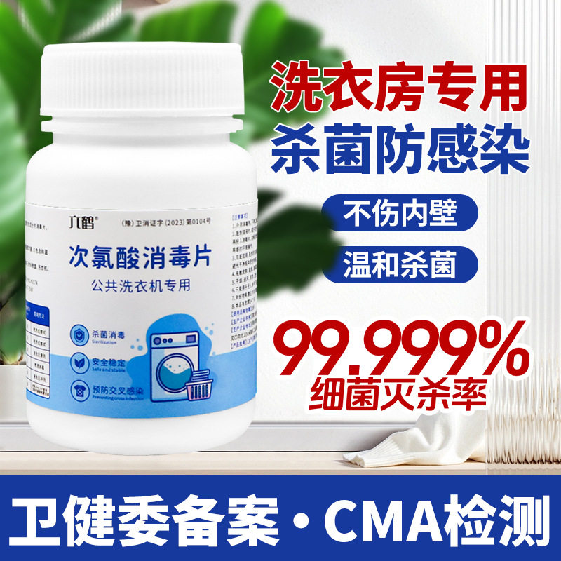 【下单立减50】次氯酸消毒片洗衣机衣物宿舍衣物床单杀菌泡腾片ZF