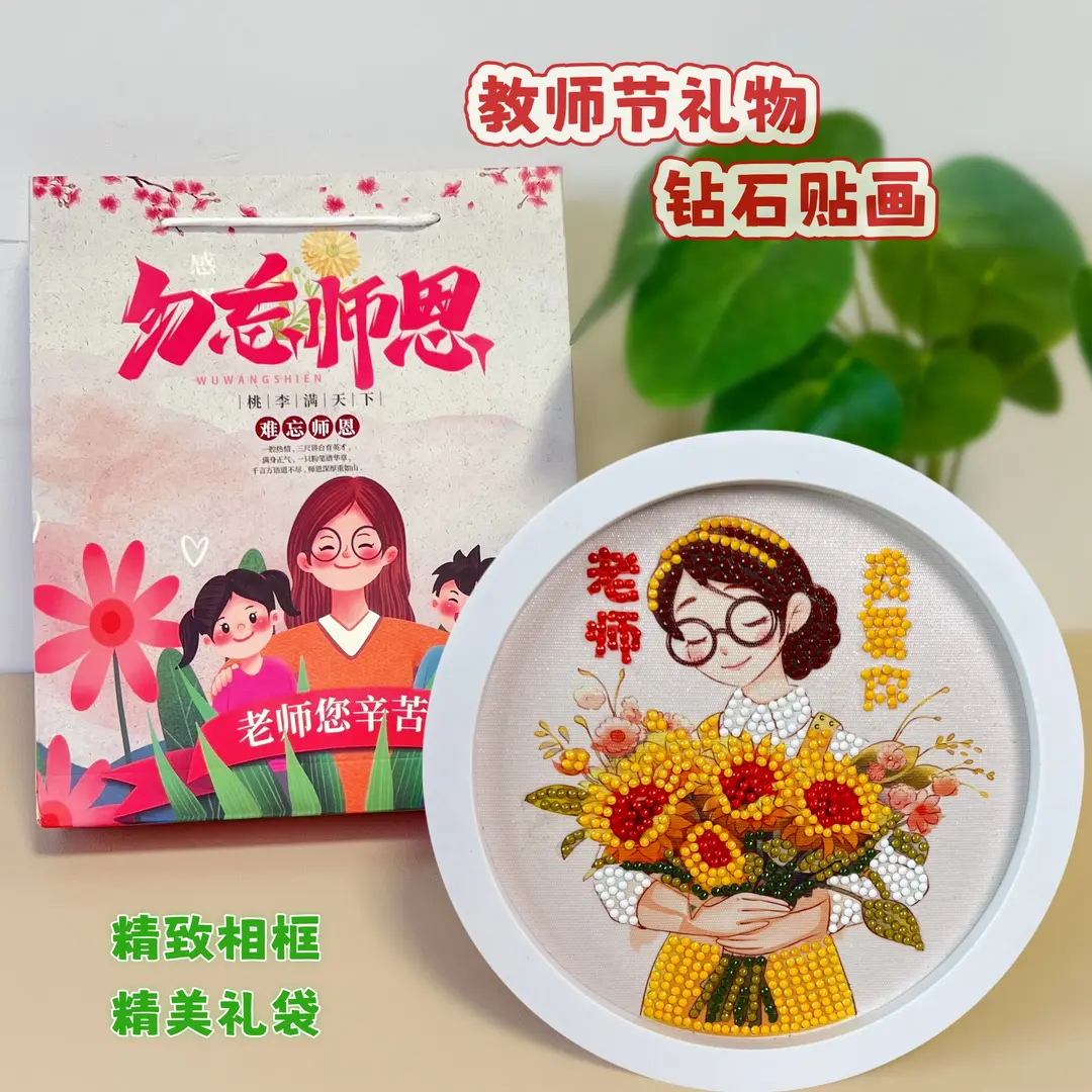 【下单立减50】教师节创意钻石贴画儿童手工DIY精美摆相框材料包