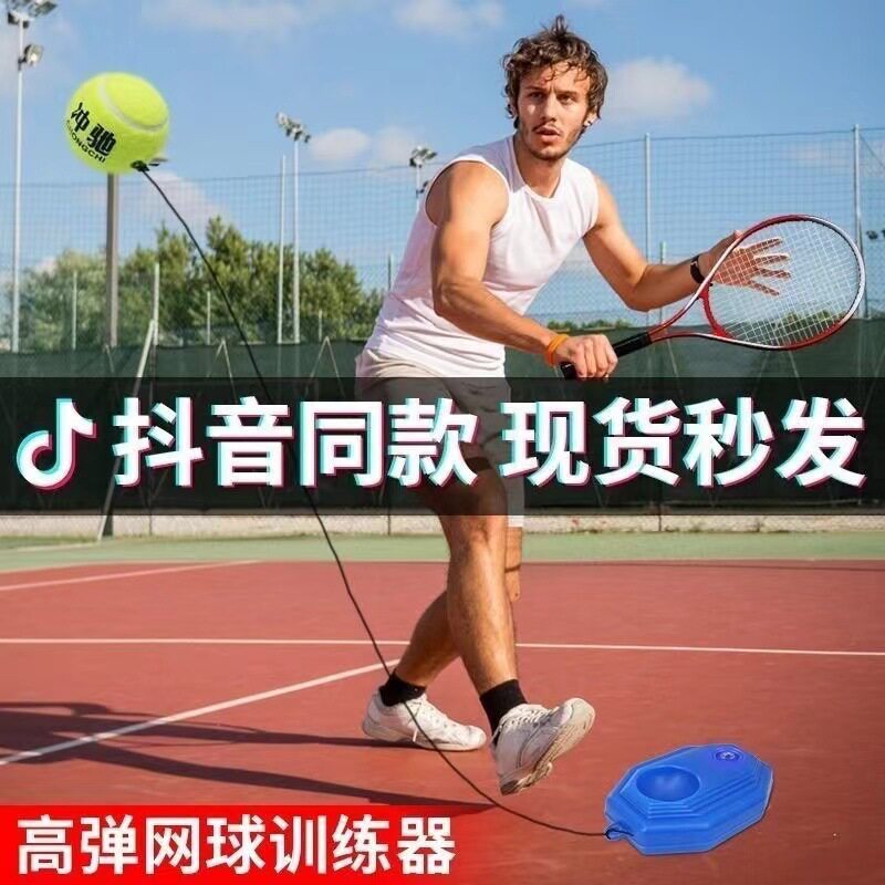 【下单立减50】户外网球训练器单人固定打带线回弹拍练初学者ZF