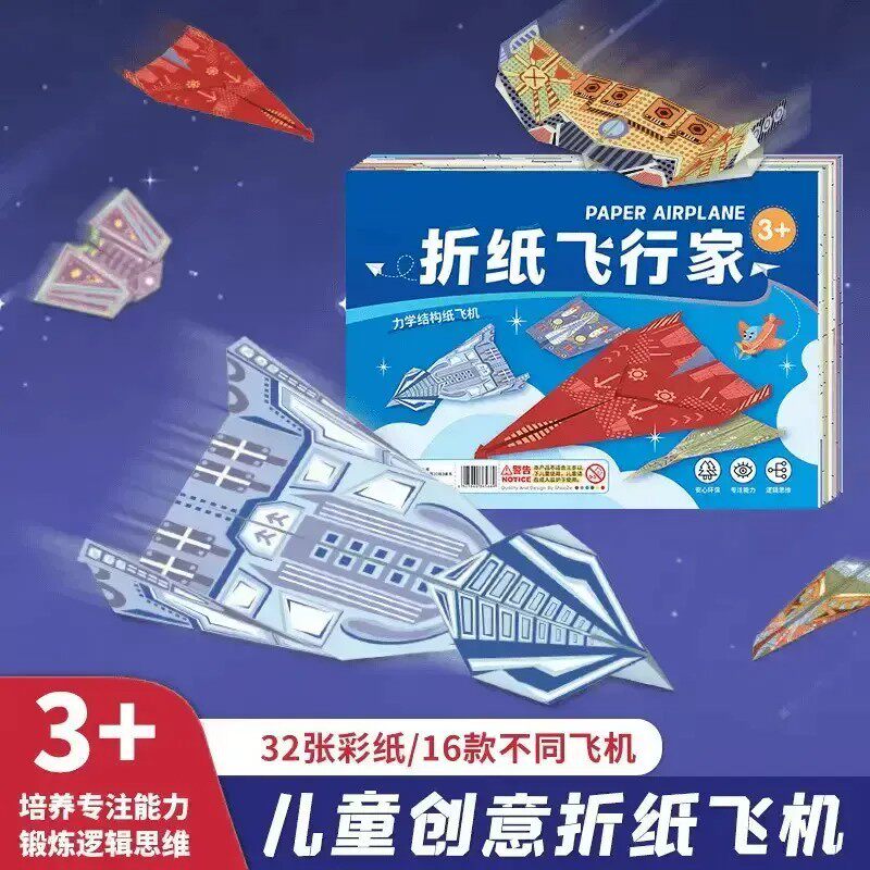 【下单立减50】纸飞机专用折纸儿童手工3d立体彩纸大全益智训练KP