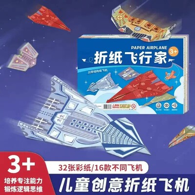 【下单立减50】纸飞机专用折纸儿童手工3d立体彩纸大全益智训练KP