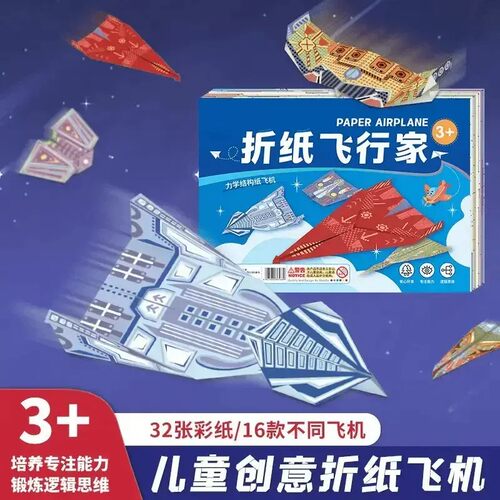 【下单立减50】纸飞机专用折纸儿童手工3d立体彩纸大全益智训练KP