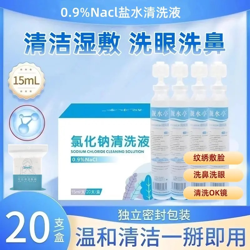【下单立减50】次抛生理性水15ml湿敷0.9%氯化钠清洗液敷脸QC