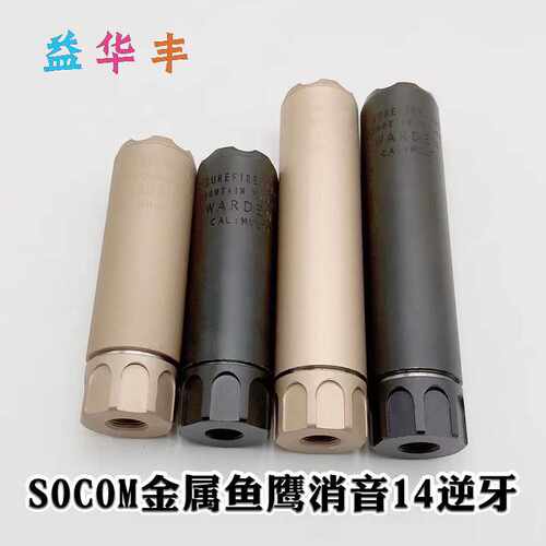 SOCOM 金属鱼鹰消音激趣416玩具火帽14逆牙攻击头复刻版扩孔消音