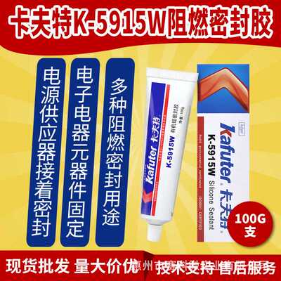 卡夫特K-5915W阻燃密封胶电源供应器接著密封电子电器元器件固定