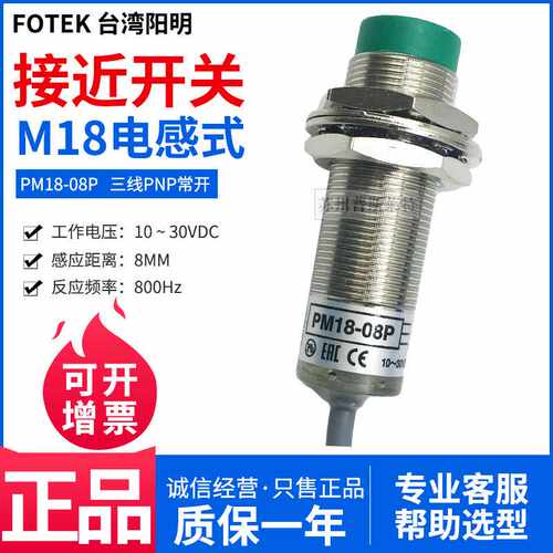 FOTEK阳明M18接近开关PM18-08P三线PNP常开8MM金属感应传感器