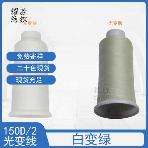 白变绿光变线150D/2#太阳光照变色线防伪线飞织鞋面变色线绣花线