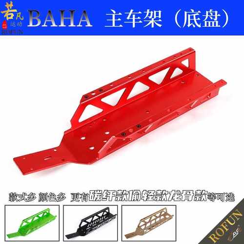 BAHA遥控车全系5B/5T/5SC等金属 主车架底盘 baja大底板若凡65001