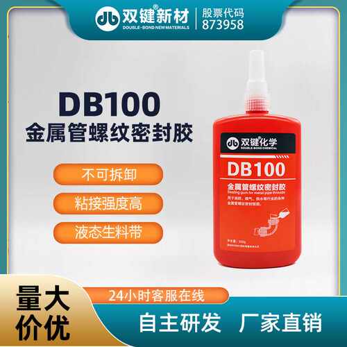 双键 DB100液体生料带 消防管件厌氧胶 金属管螺纹缺氧密封胶