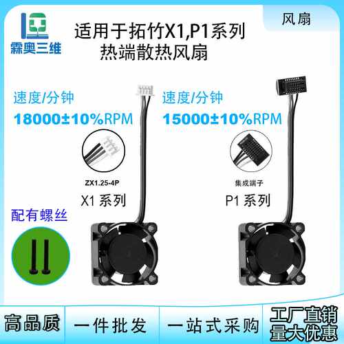 拓竹P1S/X1C/A1热端散热风扇2510双滚珠轴承冷却风扇3D打印机配件