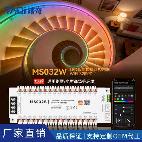 MS032W 涂鸦智能楼梯灯 led控制器 幻彩灯带楼梯 WIFI 专用32阶梯