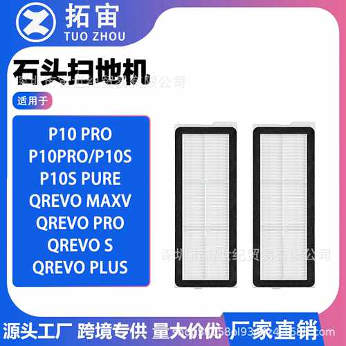 适用于石头P10 PRO扫地机器人配件QRevo MaxV/Pro滤网