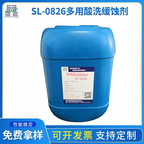 供应金属产品中央空调锅炉清洗缓蚀剂 多用酸洗缓蚀剂SL-0826