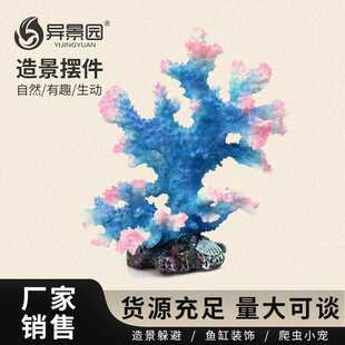 仿真假珊瑚礁石造景树脂贝壳鱼缸装饰水族箱摆件海水缸布景