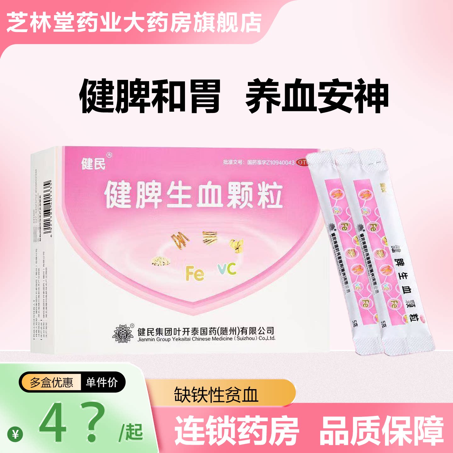 【多盒优惠】健民健脾生血颗粒5g*28袋/盒健脾养血安神缺铁性贫血