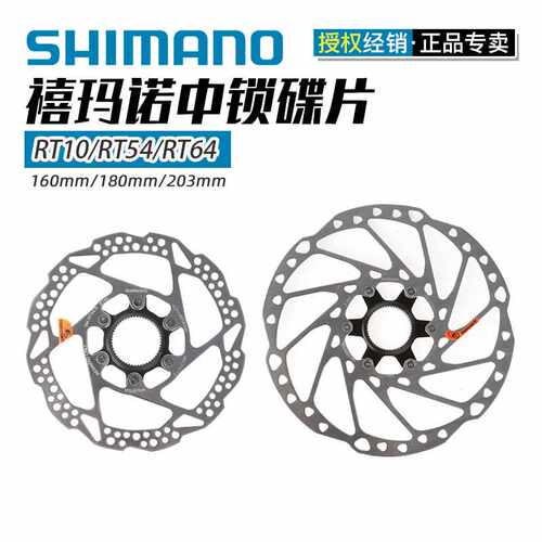 SHIMANO禧马诺山地自行车160/180碟刹刹车盘 RT10/54/64中锁碟片