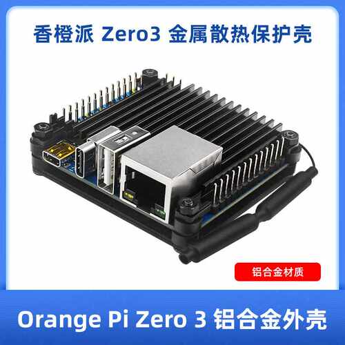 香橙派Orange Pi Zero 3铝合金外壳金属保护壳子散热片冷却降温