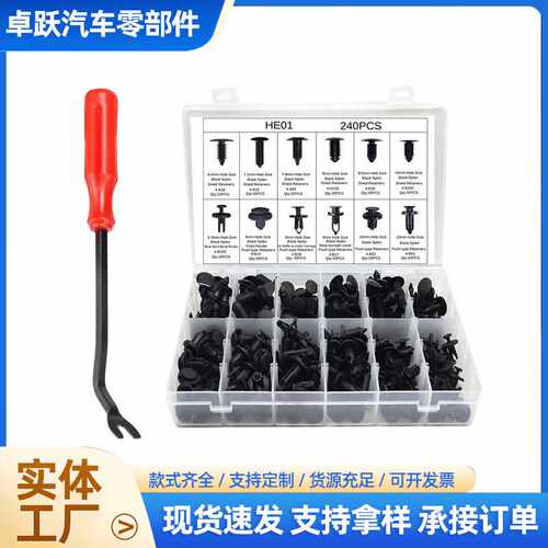240PCS盒装卡扣通用汽车门板内衬装饰保险杠塑料膨胀铆钉套装卡扣