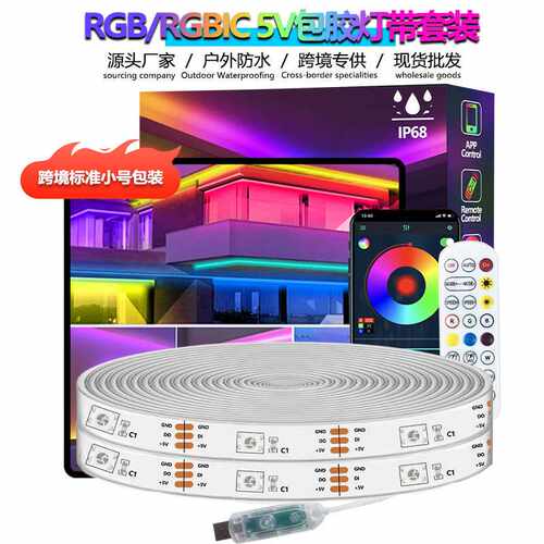 户外包胶usb七彩灯条智能蓝牙套管拾音灯跑马RGBIC电竞TV氛围灯带