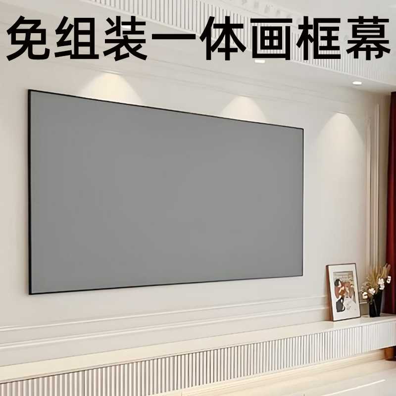 免组装免打孔家用一体框画框幕布投影仪幕布窄边框投影幕挂装幕图片
