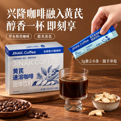 吉纳客海南兴隆黄芪速溶咖啡 0蔗糖 固体饮料3g*40条/盒