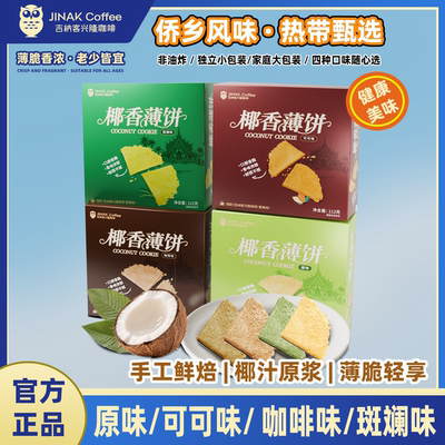 吉纳客海南椰香薄饼56克装