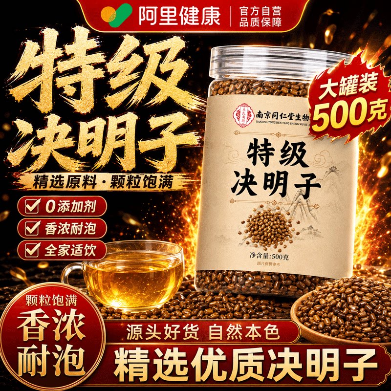 特级决明子正品官方旗舰店搭菊花枸杞茶中药材500g炒熟泡水喝正宗