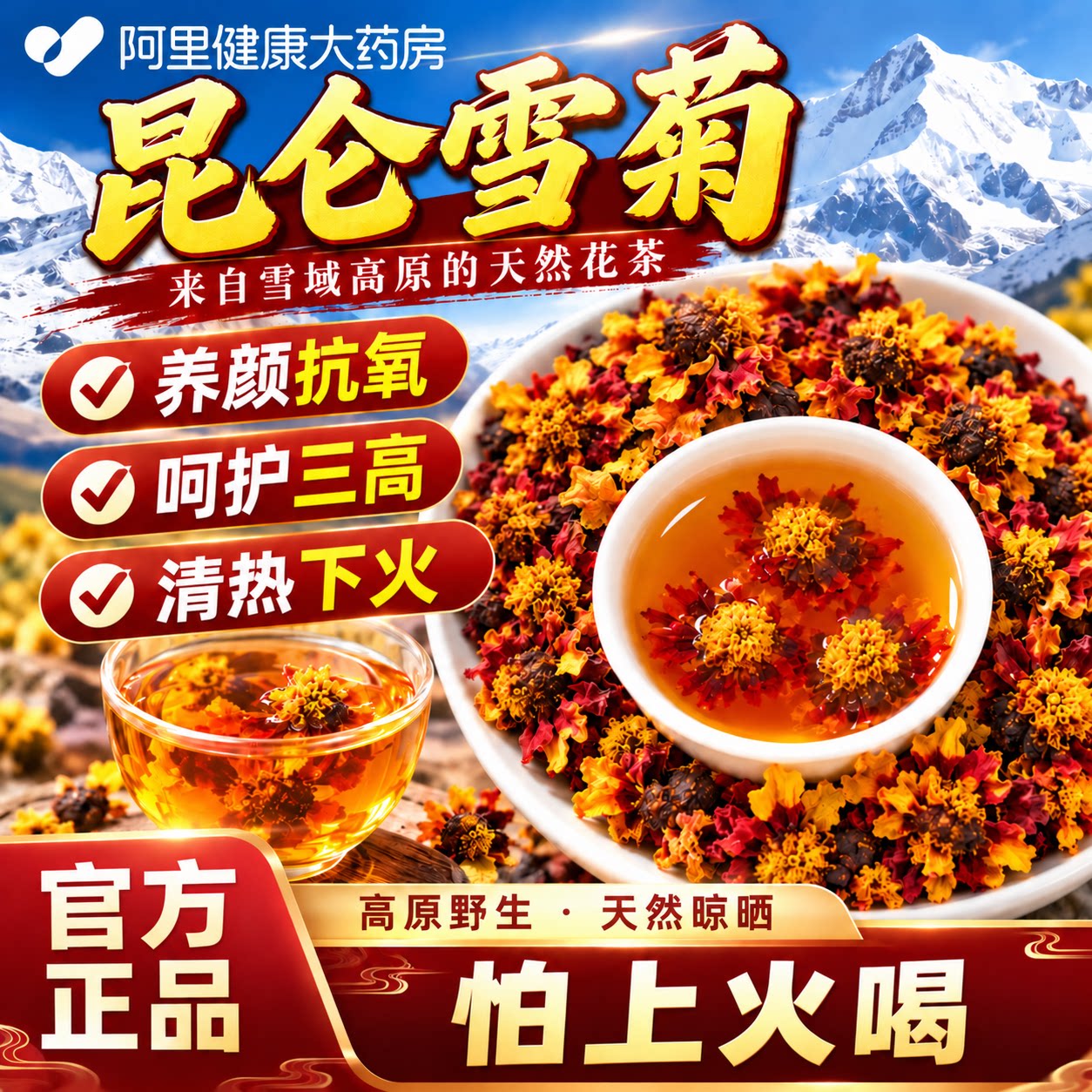 新疆特产特级昆仑雪菊养生茶去火解清热毒养肝润肺正品官方旗舰店
