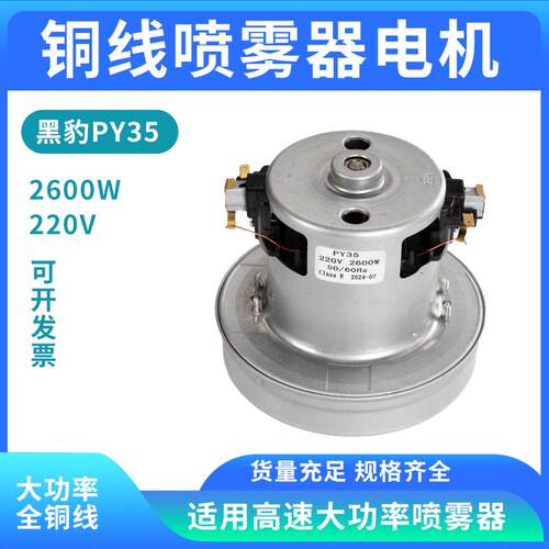 黑豹 PY35全铜线喷雾器电机  220V/2600W大功率吸尘器马达电动机
