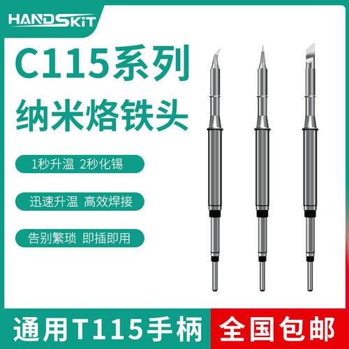 C115系列纳米烙铁头通用焊台T115手柄尖头尖弯头刀头
