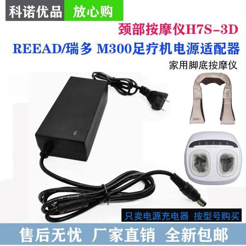 REEAD/瑞 M300 悦美足 多 疗机脚底电源线充电器 H7S-3D 按摩垫