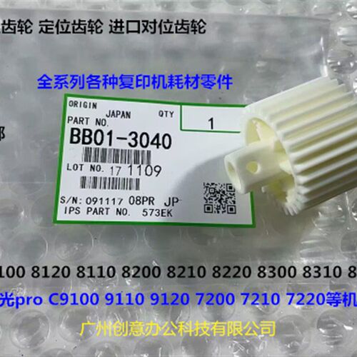 理光pro8100 8120 8110 8200 8210 8220 8320对位定位齿轮代3040