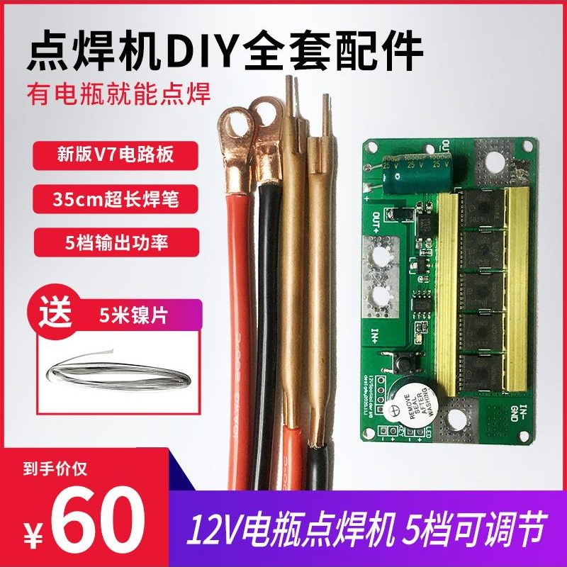 点焊机套件自制12v锂电池焊笔控制板diy全套配件碰焊机焊接全新图片