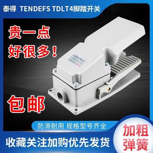 泰得脚踏开关脚踩式LT4电控自覆位带保护罩冲床机铝壳脚踏板TDLT4