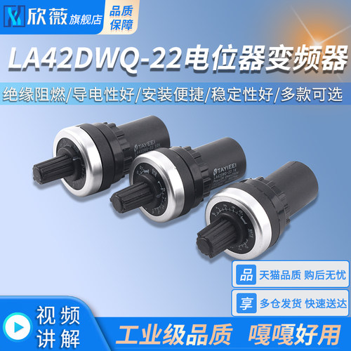 LA42DWQ-22电位器变频器 1K2K5K10K调速带旋钮帽