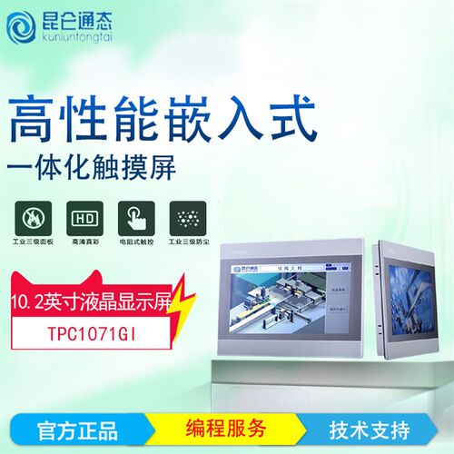 昆仑通态触摸屏 TPC1071Gi 人机界面高/性价比现货供应