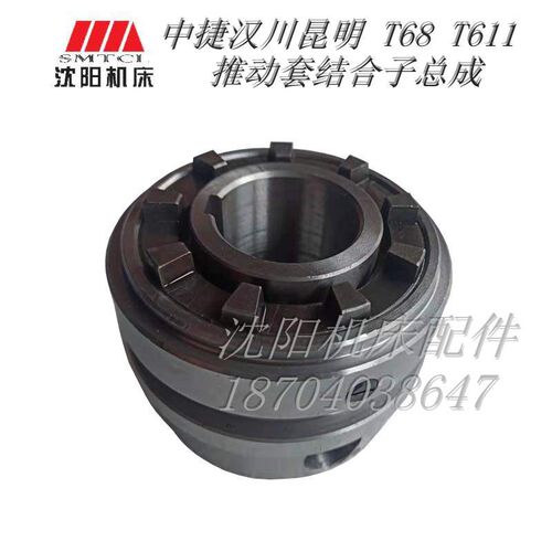 中捷镗床配件T68 T611C汉川3284 镗床结合子总成套推动套原厂正品